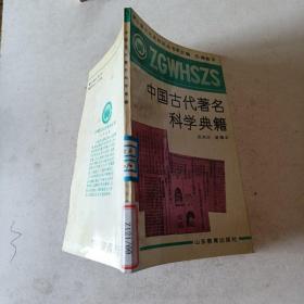中国古代著名科学典籍t