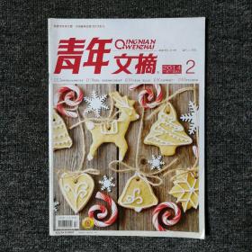 青年文摘 2014年第2期 总第544期