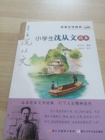 名家文学读本：小学生沈从文读本