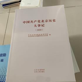 中国共产党北京历史大事记（2020）