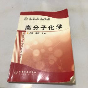 高分子化学