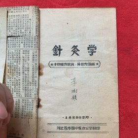 《针灸学》油印本