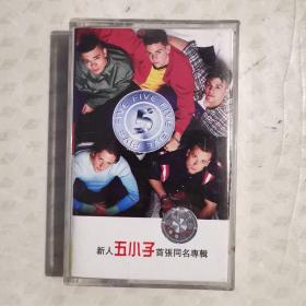 《新人五小子首张同名专辑 磁带》