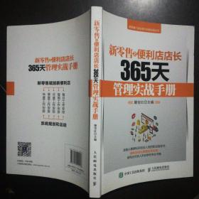 新零售之便利店店长365天管理实战手册