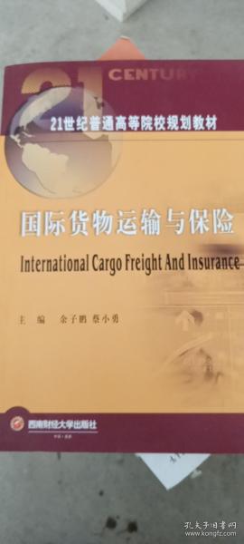 国际货物运输与保险