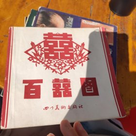 百喜圖