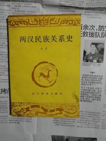 两汉民族关系史（封底有点脏，书内整洁无勾划）