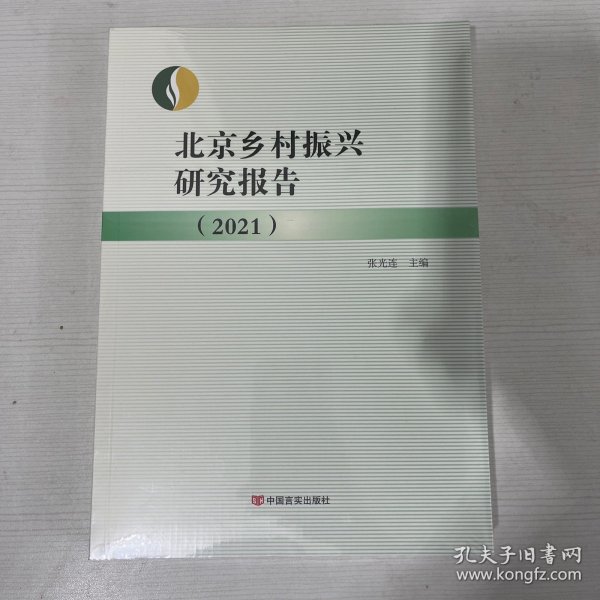 北京乡村振兴研究报告.2021 【全新】