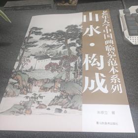 老年大学中国画临摹范本系列： 山水。构成