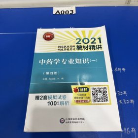 中药学专业知识（一）（第四版）（2021国家执业药师职业资格考试教材精讲）