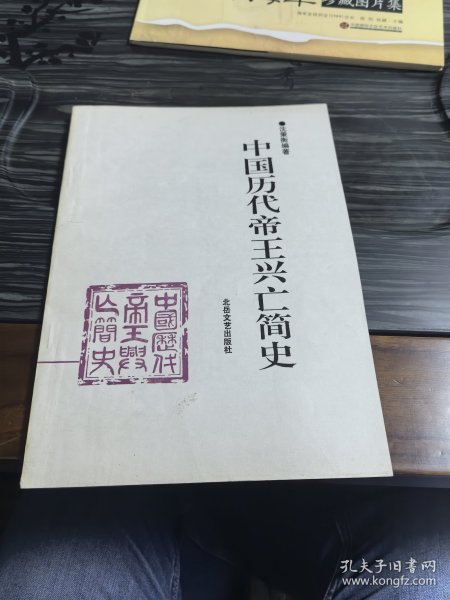 中国历代帝王兴亡简史
