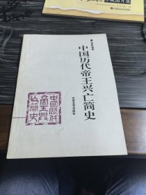 中国历代帝王兴亡简史
