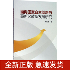 面向國家自主創(chuàng)新的高新區(qū)轉(zhuǎn)型發(fā)展研究