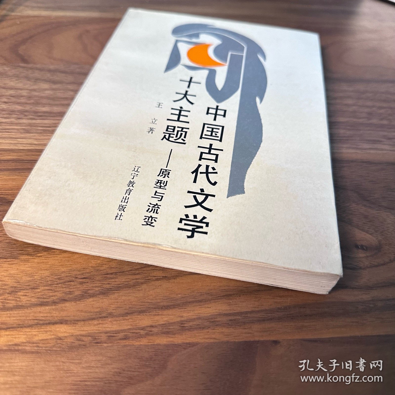 中国古代文学十大主题——原型与流变 王立 著 辽宁教育出版社 1990年一版一印 仅印2500册