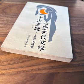 中国古代文学十大主题——原型与流变 王立 著 辽宁教育出版社 1990年一版一印 仅印2500册