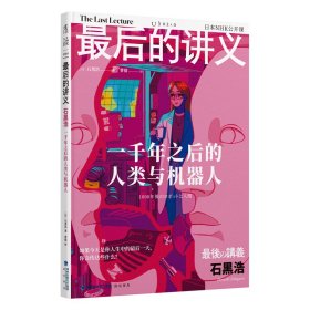 最后的讲义 石黑浩：一千年之后的人类与机器人