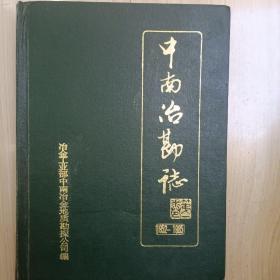 中南冶勘公司志1952－1985