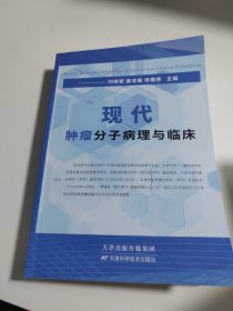 现代肿瘤分子病理与临床