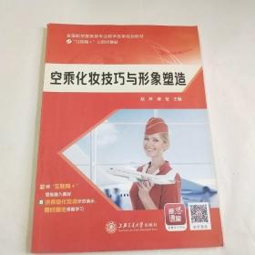 空乘化妆技巧与形象塑造