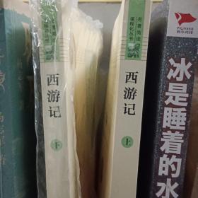 中小学新版教材 统编版语文配套课外阅读 名著阅读课程化丛书：西游记 七年级上册（套装上下册） 