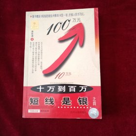短线是银：十万到百万 （无光盘） 看好图片下单 书品如图