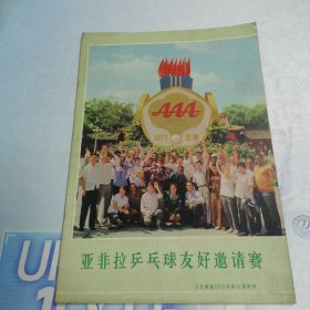 亚非拉乒乓球友好邀请赛：人民画报1973.11增刊