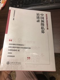 中国顶级私募访谈录