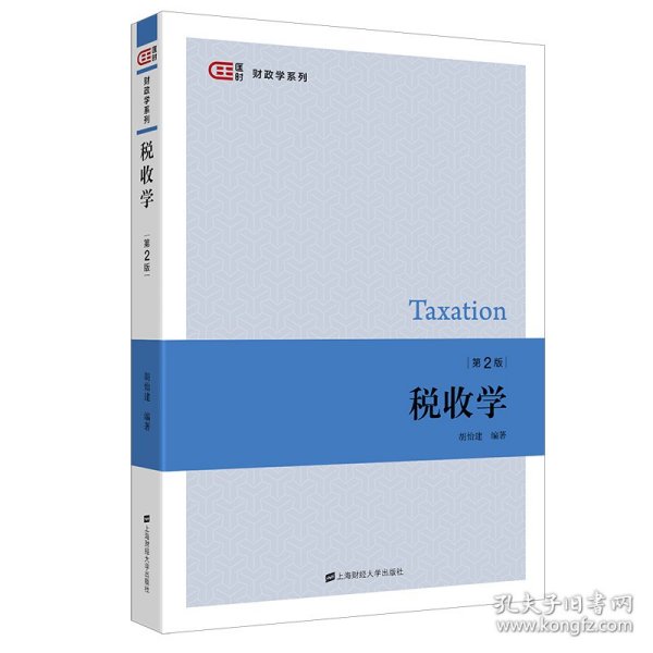 税收学（第二版）