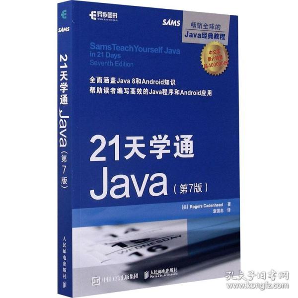 21天学通Java 第7版