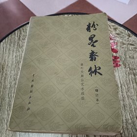 粉墨春秋(增订本）