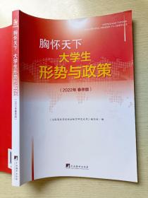 胸怀天下 大学生形势与政策（2022年春季版）中央编译出版社