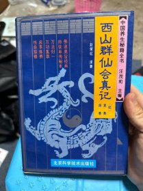 西山群仙会真记 -中国养生秘籍全书