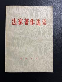 法家著作选读-中华书局-1974年7月一版一印