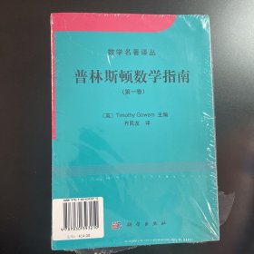 普林斯顿数学指南（第一卷）