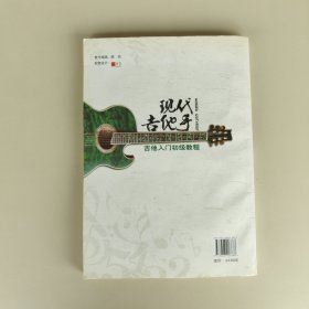 现代吉他手：吉他入门初级教程