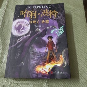 哈利波特与死亡圣器（《语文》教材推荐阅读书目，新英国版）