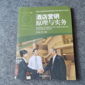 国家示范性高职高专院校重点建设专业酒店管理专业系列教材：酒店营销原理与实务