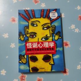 怪诞心理学：揭秘不可思议的日常现象
