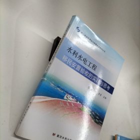 水利水电工程移民安置验收的实践与思考