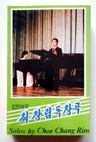 朝鲜歌曲原版全新未拆封立体声磁带《人民演员崔昌林独唱曲》
