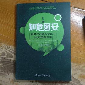 知危图安：新时代石油石化员工HSE教育读本