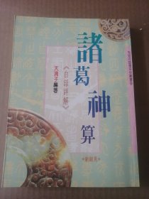 龙吟文化出版 ）诸葛神算） 台，湾）版