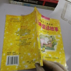 与孩子一起品读经典童话故事/美丽童话，为孩子摘取智慧之树的果实