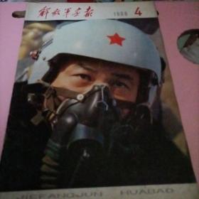 解放军画报 1980年第4期
