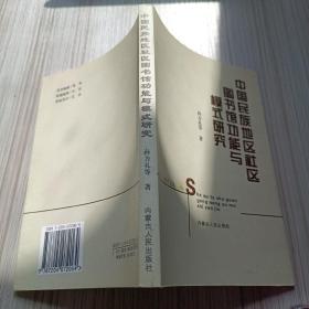 中国民族地区社区图书馆功能与模式研究