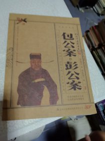 包公案·彭公案