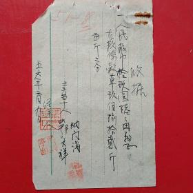 1956年2月9日，卖草，手写收据8（15-2，生日票据，手写收据，农村题材）