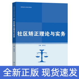 社区矫正理论与实务(高职高专法律系列教材)