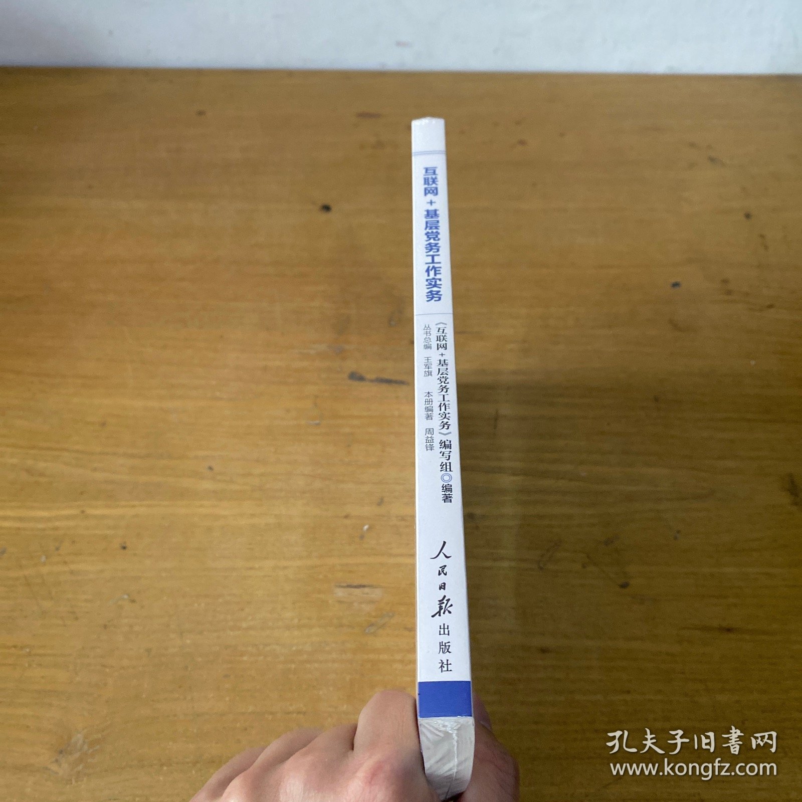 互联网＋基层党务工作实务【全新未开封实物拍照现货正版】
