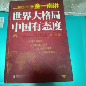 金一南讲：世界大格局，中国有态度